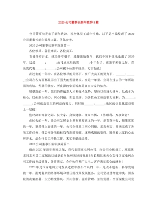 2024公司董事长新年致辞3篇 