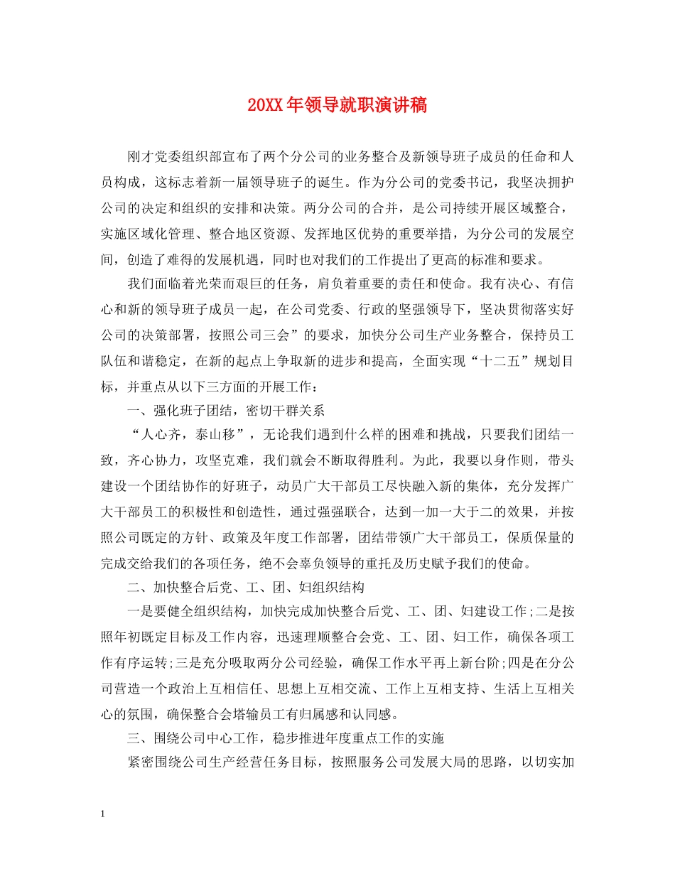 20XX年领导就职演讲稿 _第1页