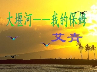 3大堰河——我的保姆ppt课件2