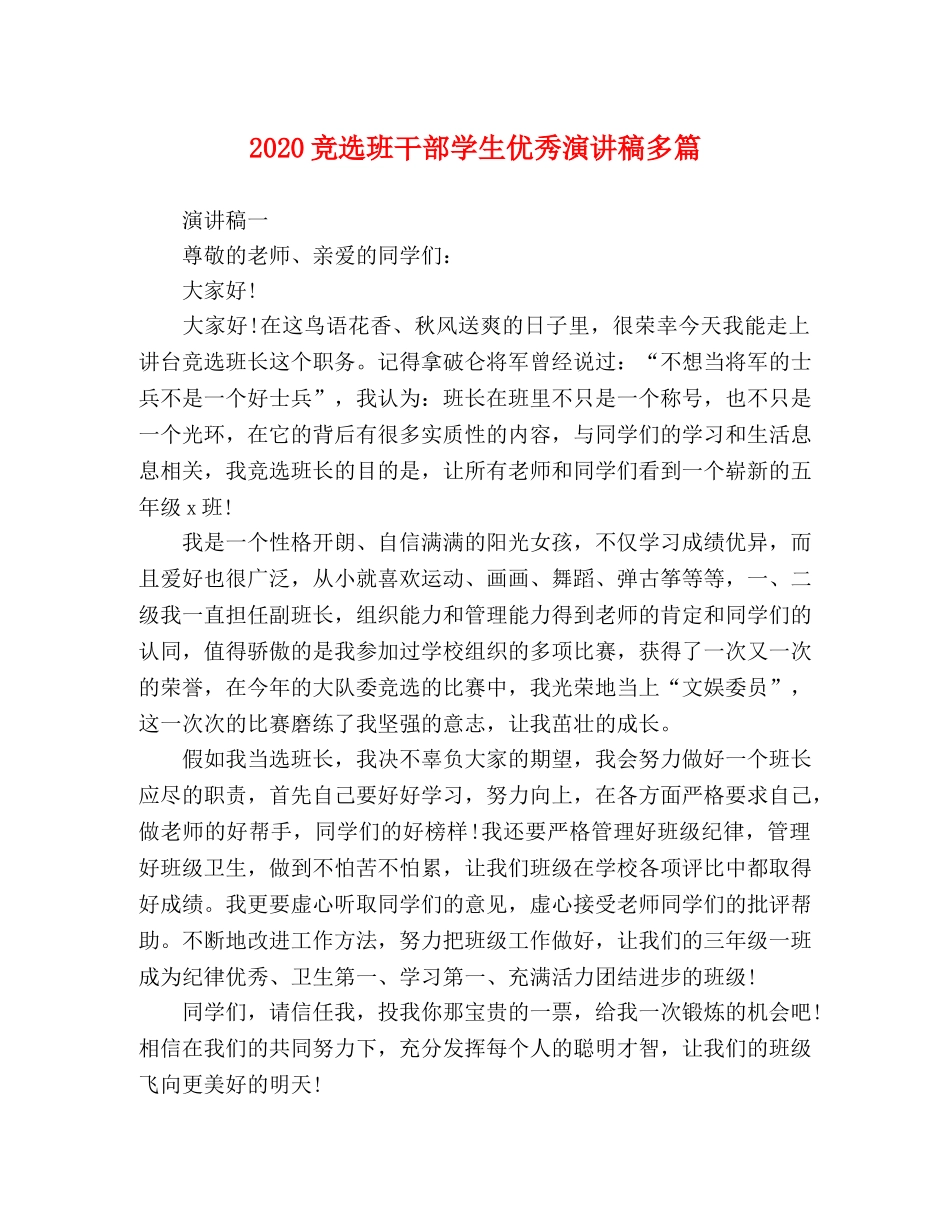 2024竞选班干部学生优秀演讲稿多篇 _第1页