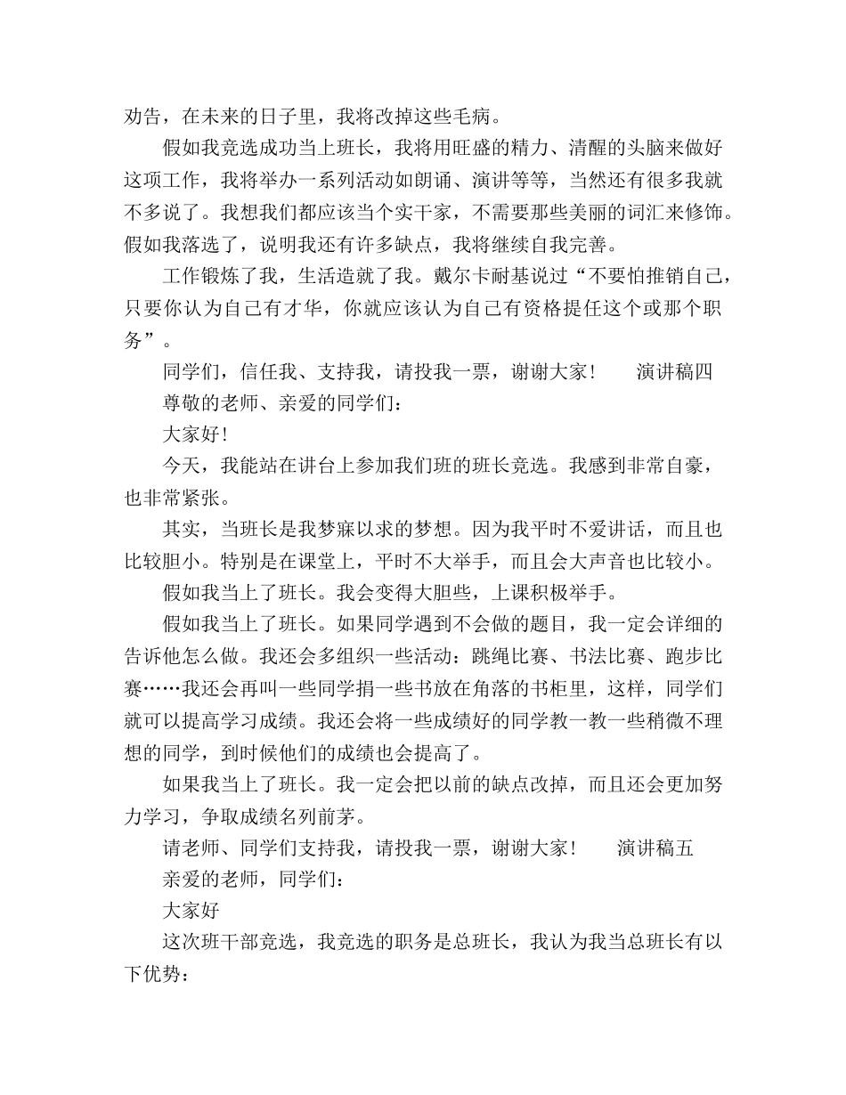 2024竞选班干部学生优秀演讲稿多篇 _第3页