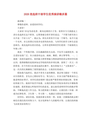 2024竞选班干部学生优秀演讲稿多篇 