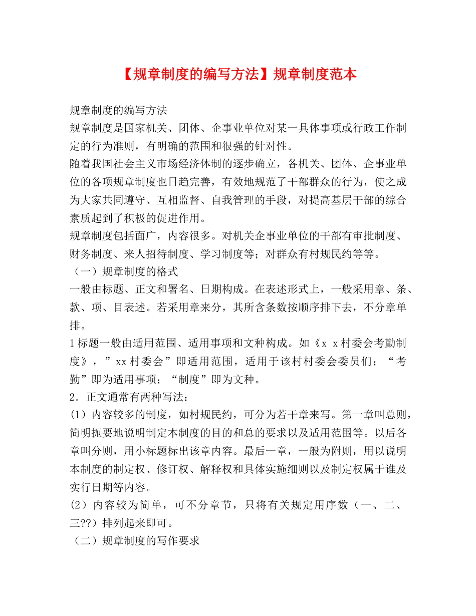 【规章制度的编写方法】规章制度范本 _第1页