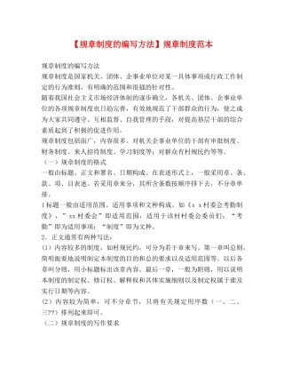 【规章制度的编写方法】规章制度范本 