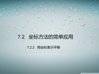 课件.2.2--用坐标表示平移