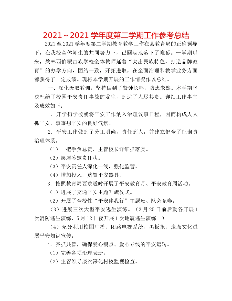 2024～2024学年度第二学期工作参考总结 _第1页