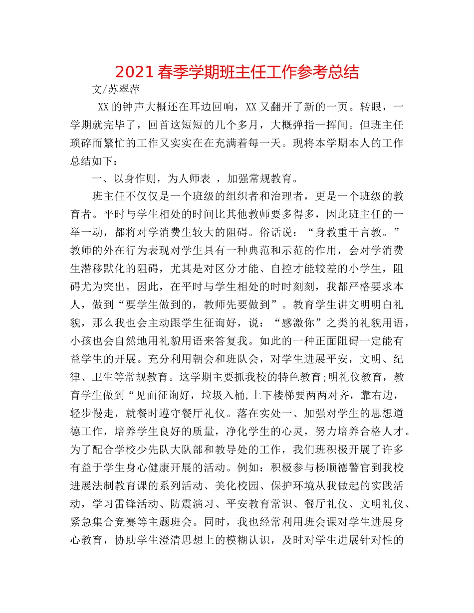 2024春季学期班主任工作参考总结 _第1页