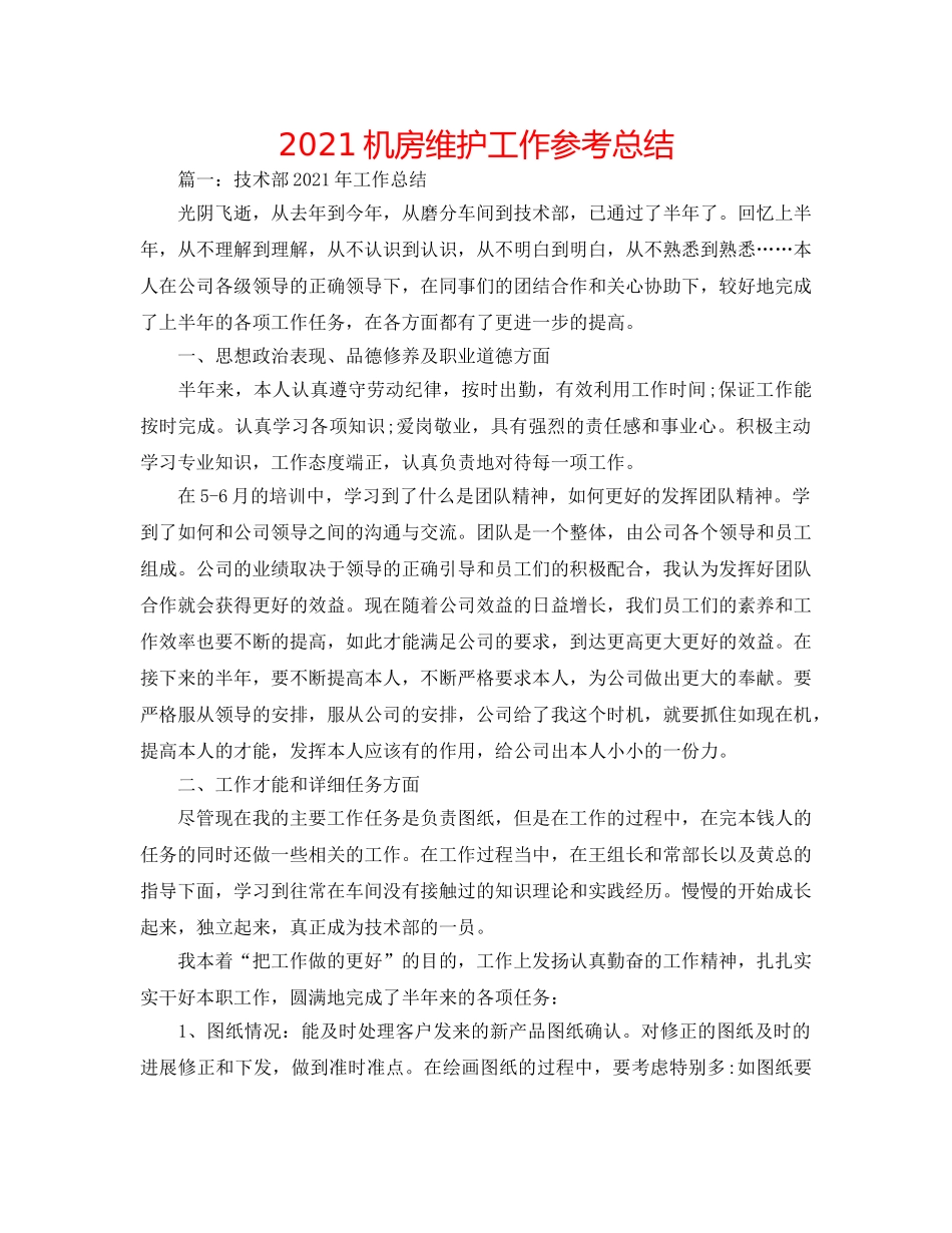 2024机房维护工作参考总结 _第1页