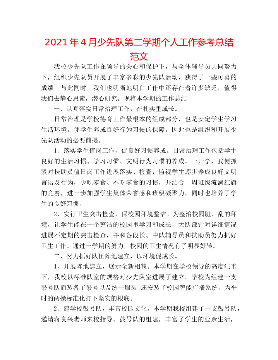 2024年4月少先队第二学期个人工作参考总结范文 _第1页
