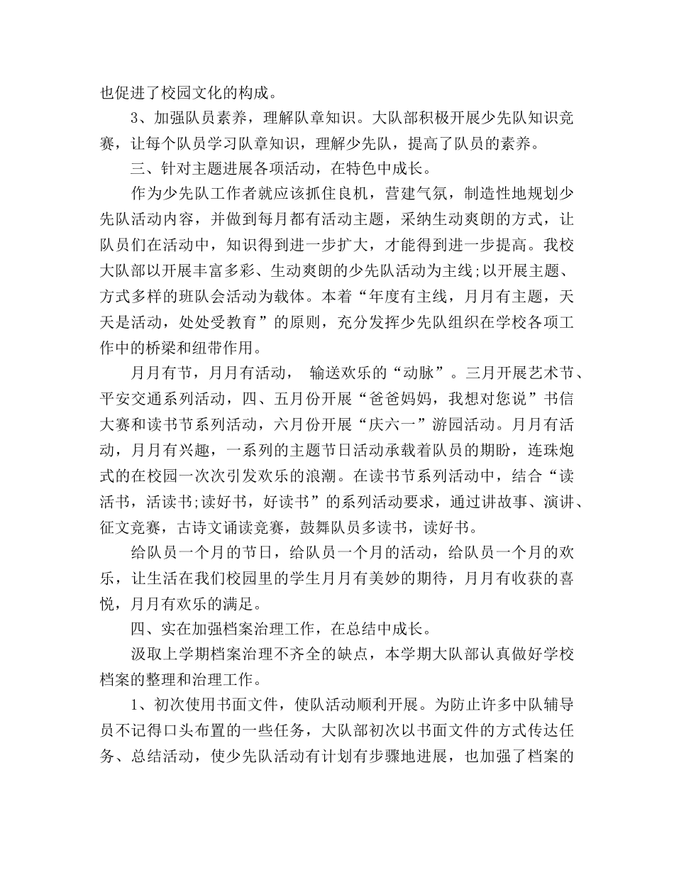 2024年4月少先队第二学期个人工作参考总结范文 _第2页