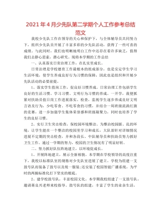 2024年4月少先队第二学期个人工作参考总结范文 