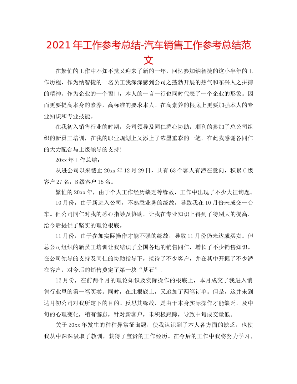 2024年工作参考总结-汽车销售工作参考总结范文 _第1页