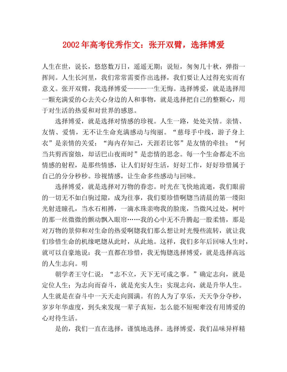 2024年高考优秀作文张开双臂，选择博爱 _第1页