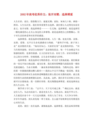2024年高考优秀作文张开双臂，选择博爱 