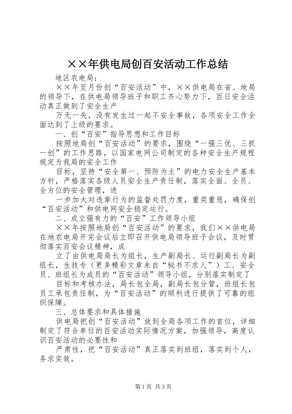 ××年供电局创百安活动工作总结_第1页
