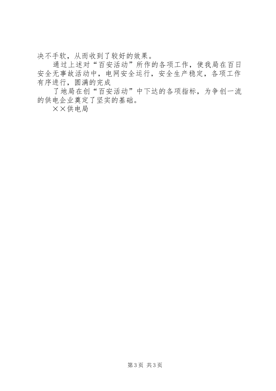××年供电局创百安活动工作总结_第3页