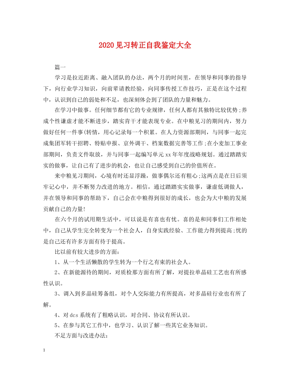 2024见习转正自我鉴定大全 _第1页