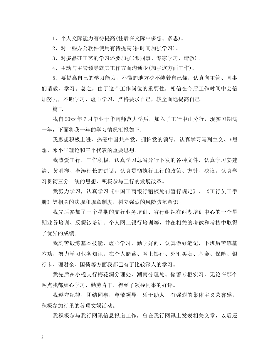 2024见习转正自我鉴定大全 _第2页