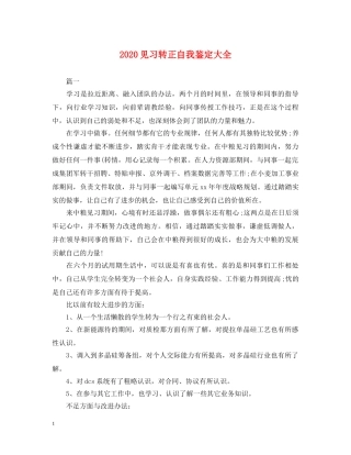 2024见习转正自我鉴定大全 