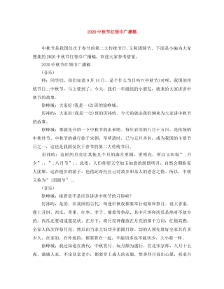 20秋节红领巾广播稿 