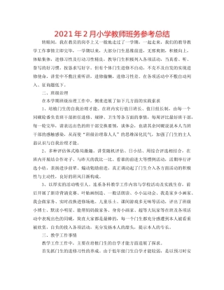 2024年2月小学教师班务参考总结 