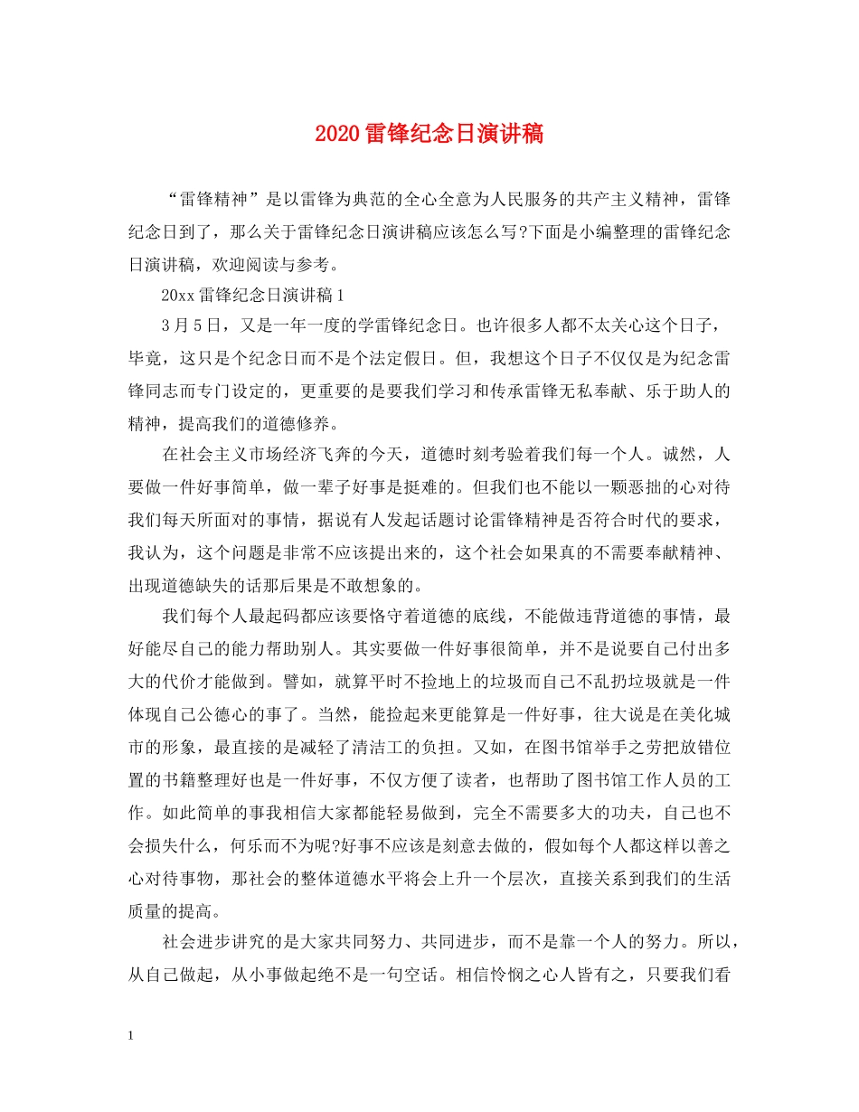 2024雷锋纪念日演讲稿 _第1页