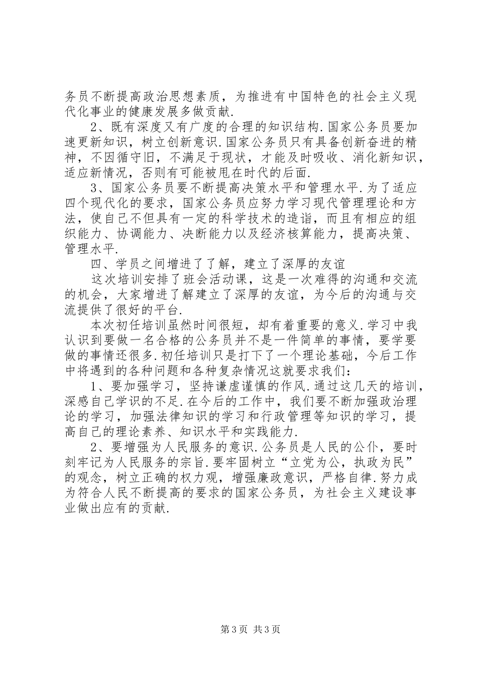 【初任公务员个人培训总结】新公务员初任培训心得_第3页
