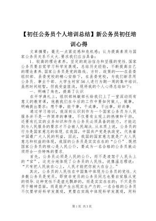 【初任公务员个人培训总结】新公务员初任培训心得