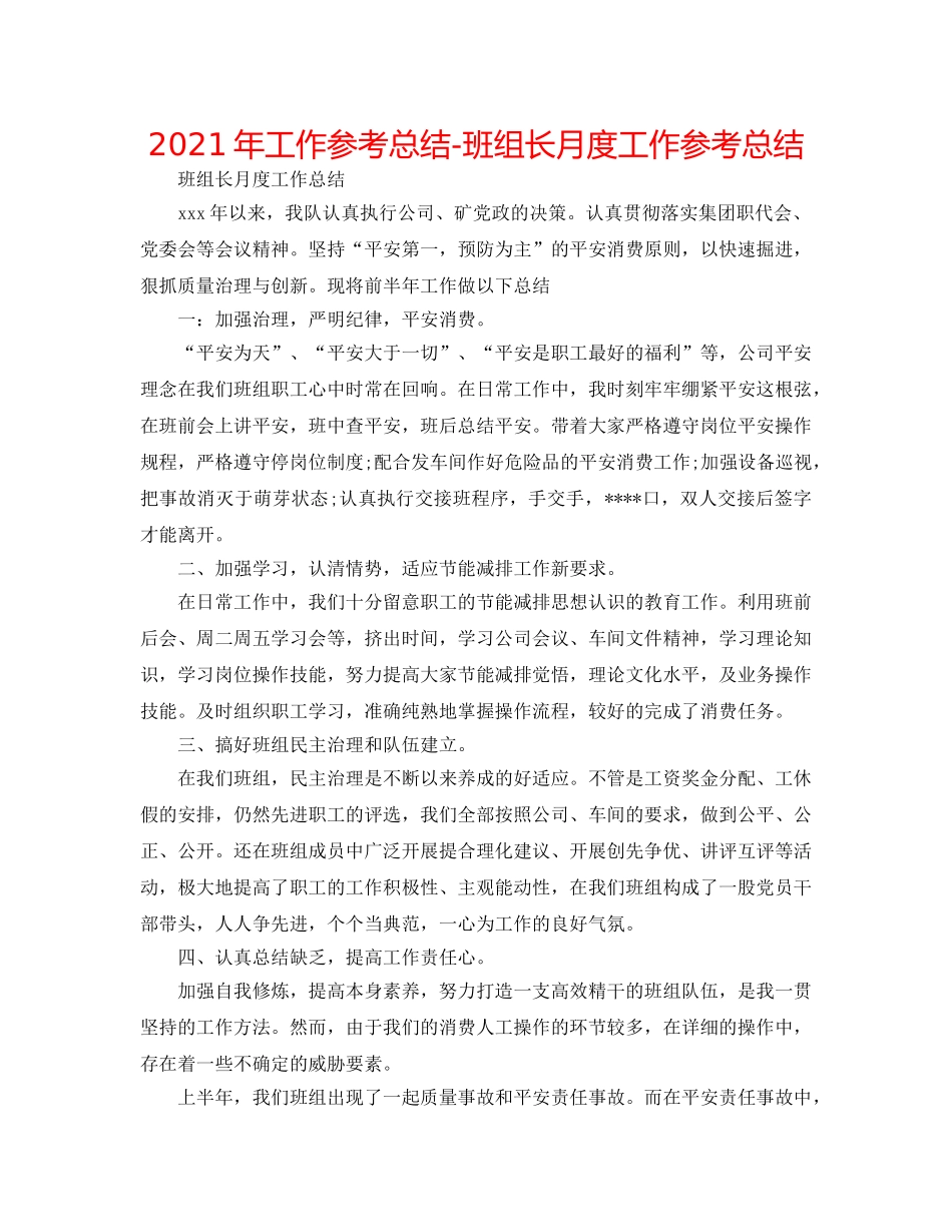 2024年工作参考总结-班组长月度工作参考总结 _第1页