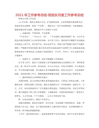 2024年工作参考总结-班组长月度工作参考总结 