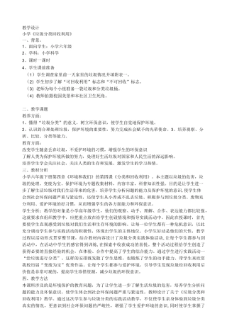 垃圾分类回收利用教学设计