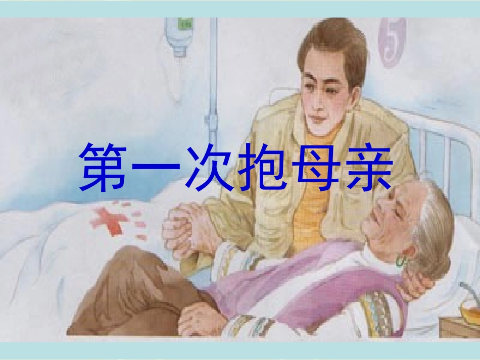 第一次抱母亲(第二课时)_第1页