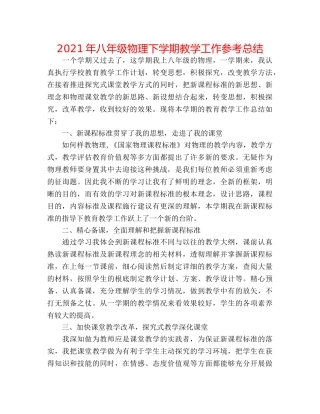 2024年八年级物理下学期教学工作参考总结 