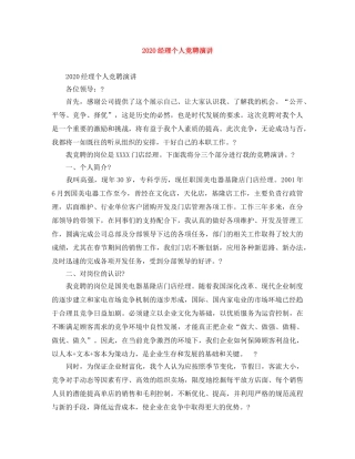 2024经理个人竞聘演讲 