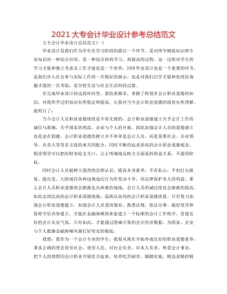 2024大专会计毕业设计参考总结范文 