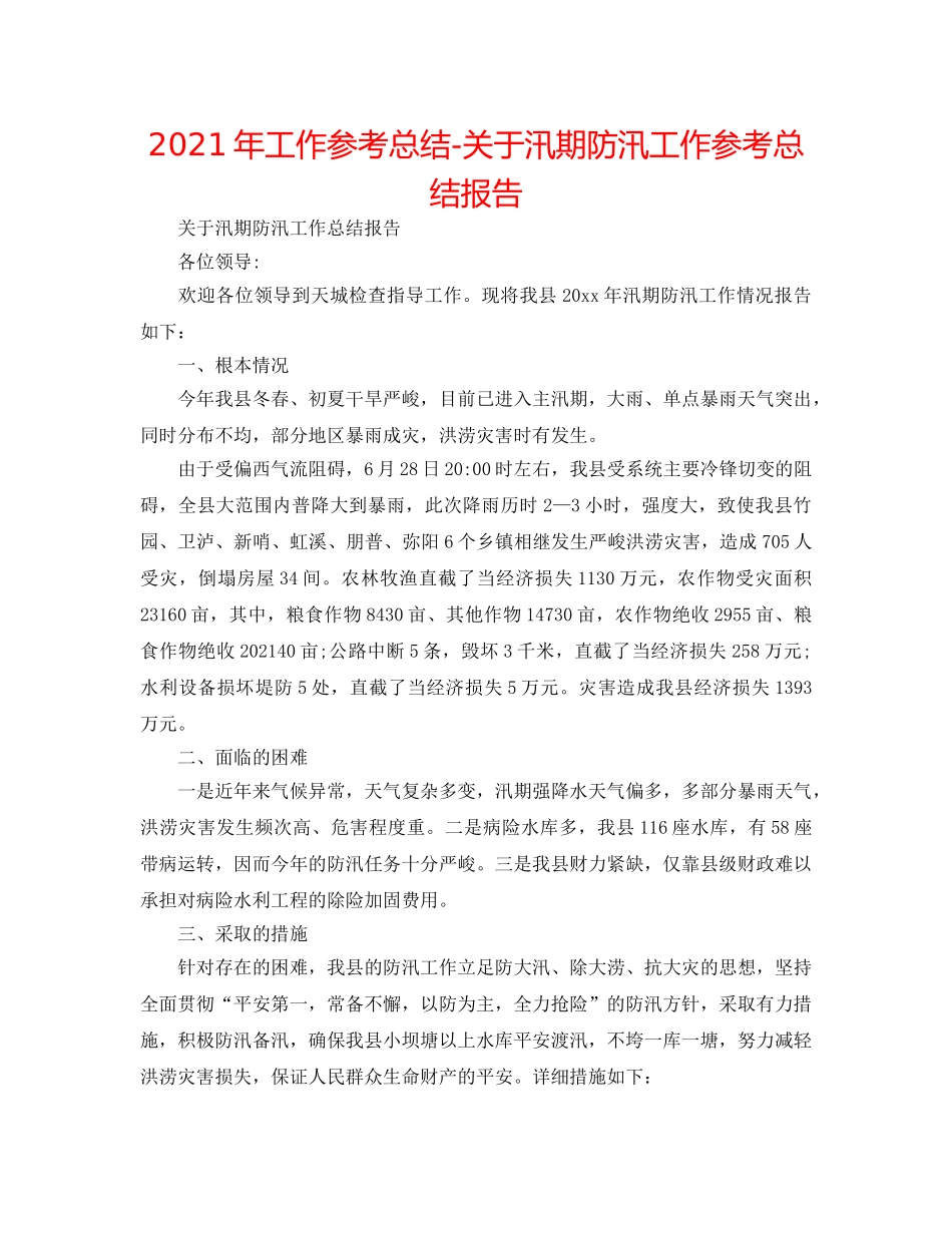 2024年工作参考总结-关于汛期防汛工作参考总结报告 _第1页