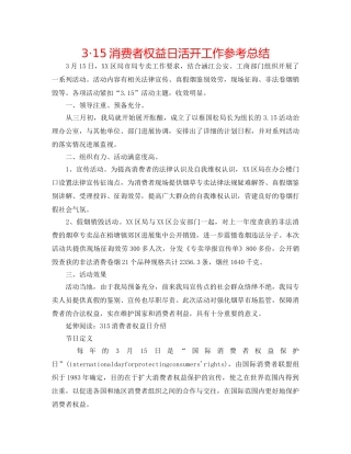 3·15消费者权益日活动工作参考总结 