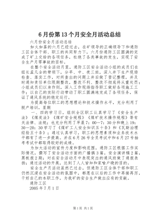 6月份第13个月安全月活动总结