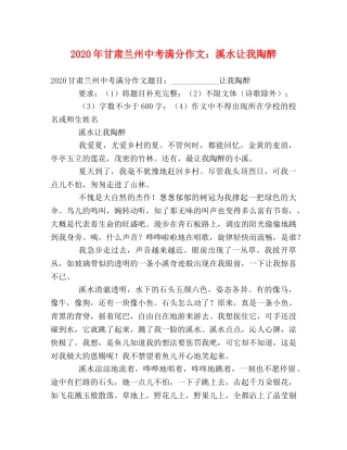 2024年甘肃兰州中考满分作文溪水让我陶醉 
