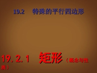 南营中学学《矩形的性质》课件