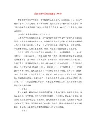2024会计毕业生自我鉴定1000字 