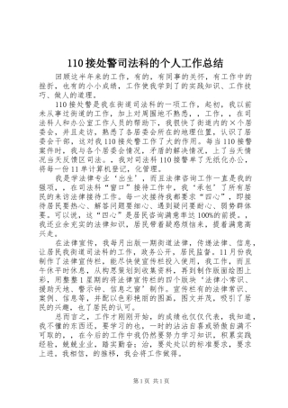 110接处警司法科的个人工作总结