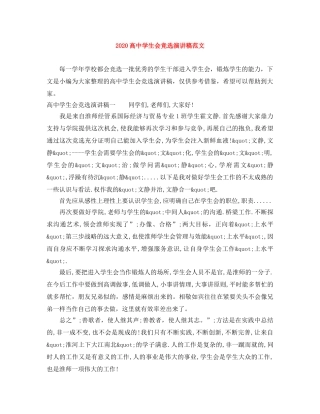 2024高生会竞选演讲稿范文 