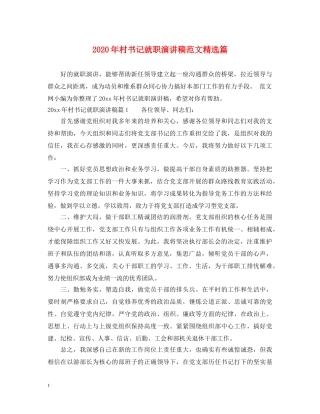 2024年村书记就职演讲稿范文精选篇 