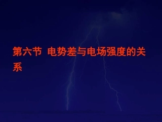 第六节电势差与电场强度的关系(2)