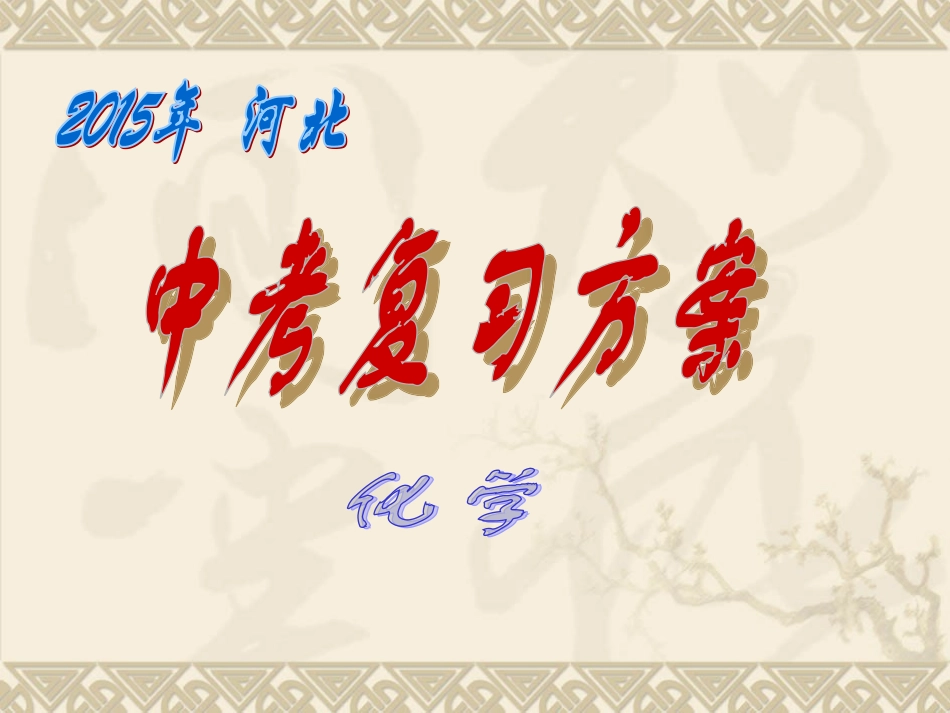 2015届中考化学复习课件：第4课时-溶液的形成._第1页