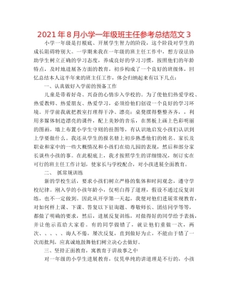 2024年8月小学一年级班主任参考总结范文3 