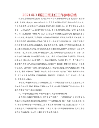 2024年3月初三班主任工作参考总结 