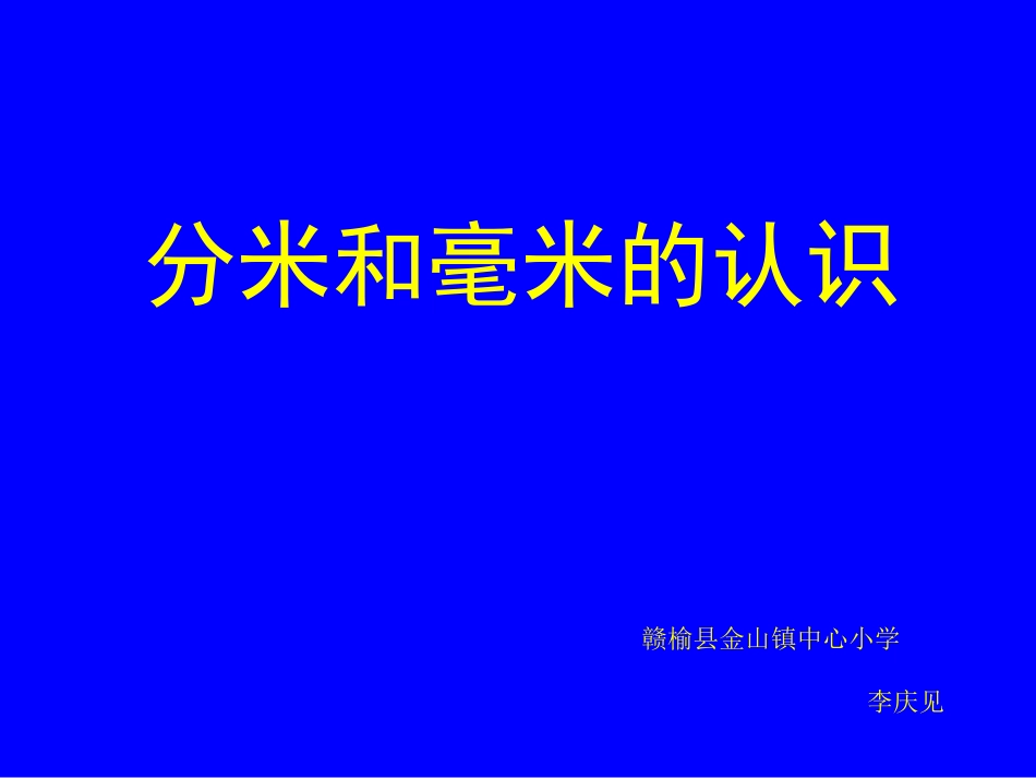 毫米和分米的认识ppt-(2)_第1页