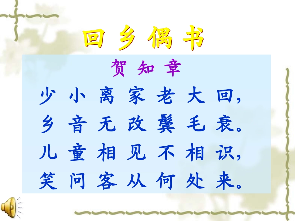 25回乡偶书1_第2页